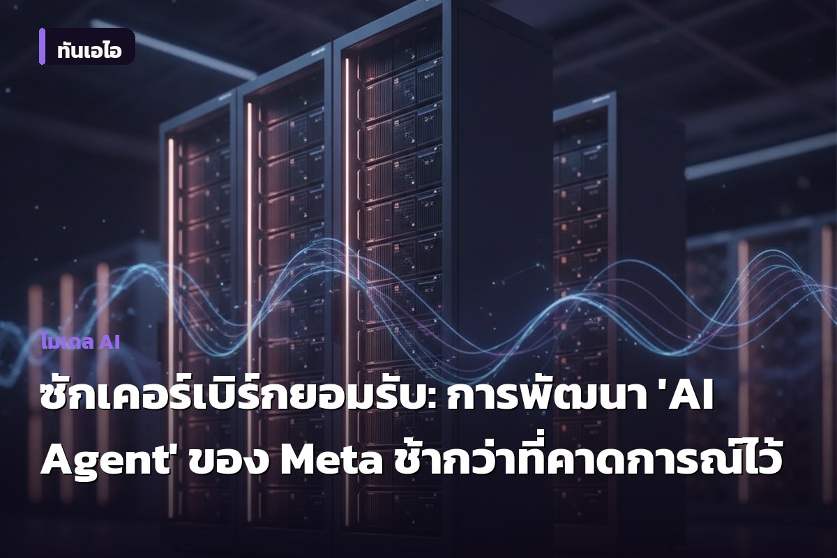 ซักเคอร์เบิร์กยอมรับ: การพัฒนา 'AI Agent' ของ Meta ช้ากว่าที่คาดการณ์ไว้