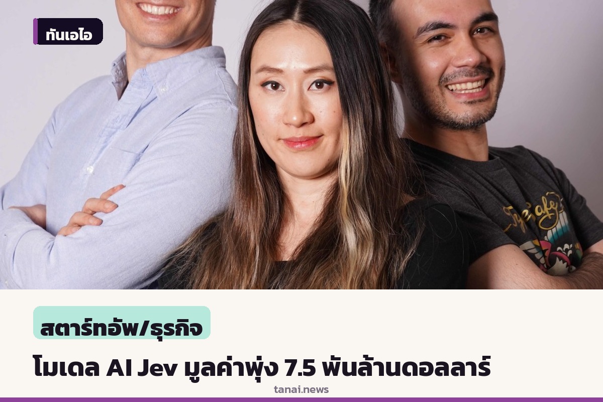 TypeSafe AI ผู้พัฒนาโมเดล AI เจฟ (Jev) โกยทุนดันมูลค่าพุ่ง 7.5 พันล้านดอลลาร์หลังเปิดตัวไม่กี่สัปดาห์