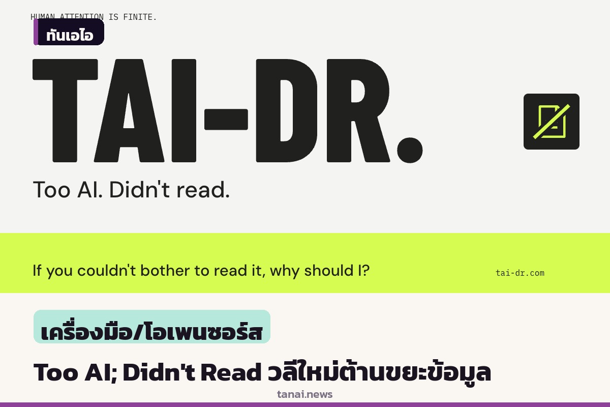 กำเนิดคำศัพท์ใหม่ Too AI; Didn't Read สัญญาณเตือนภาวะล้นเกินของเนื้อหาปัญญาประดิษฐ์