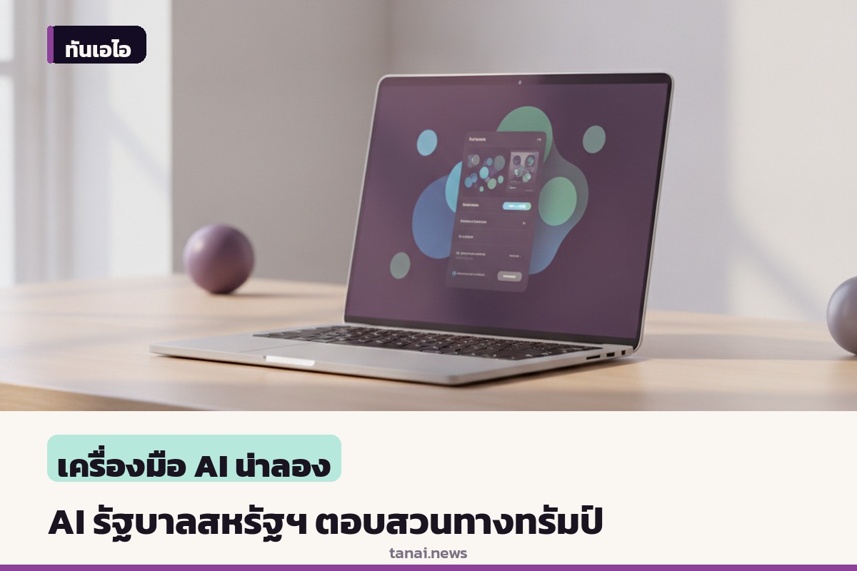 เว็บไซต์ America.gov ของรัฐบาลทรัมป์เปิดตัวพอร์ทัล AI แต่ระบบกลับตอบคำถามขัดแย้งกับจุดยืนผู้นำ