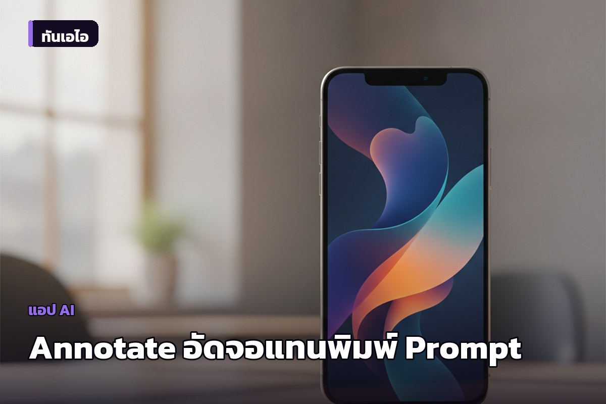 Annotate: แอปบันทึกหน้าจอ macOS เปลี่ยนภาพ-เสียงให้เป็น Prompt ส่งตรงถึง AI Coding Agent