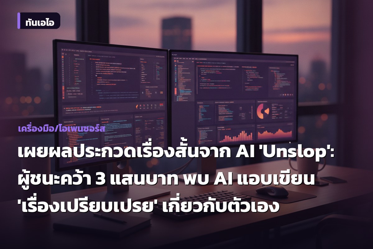 เผยผลประกวดเรื่องสั้นจาก AI 'Unslop': ผู้ชนะคว้า 3 แสนบาท พบ AI แอบเขียน 'เรื่องเปรียบเปรย' เกี่ยวกับตัวเอง