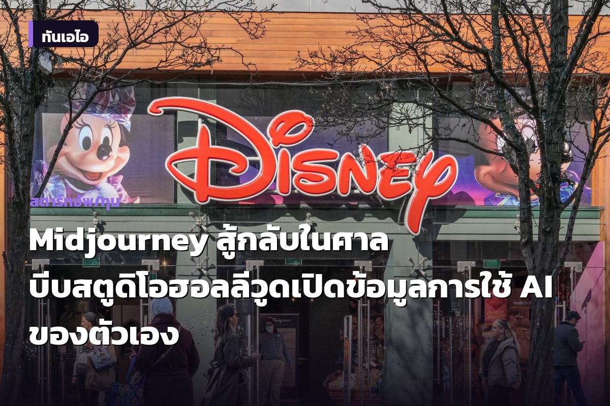 Midjourney สู้กลับในศาล บีบสตูดิโอฮอลลีวูดเปิดข้อมูลการใช้ AI ของตัวเอง