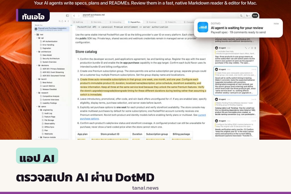 เปิดตัว DotMD แอป macOS ตรวจทานสเปก Markdown จากเอเจนต์ AI ได้เหมือนพูลรีเควสต์