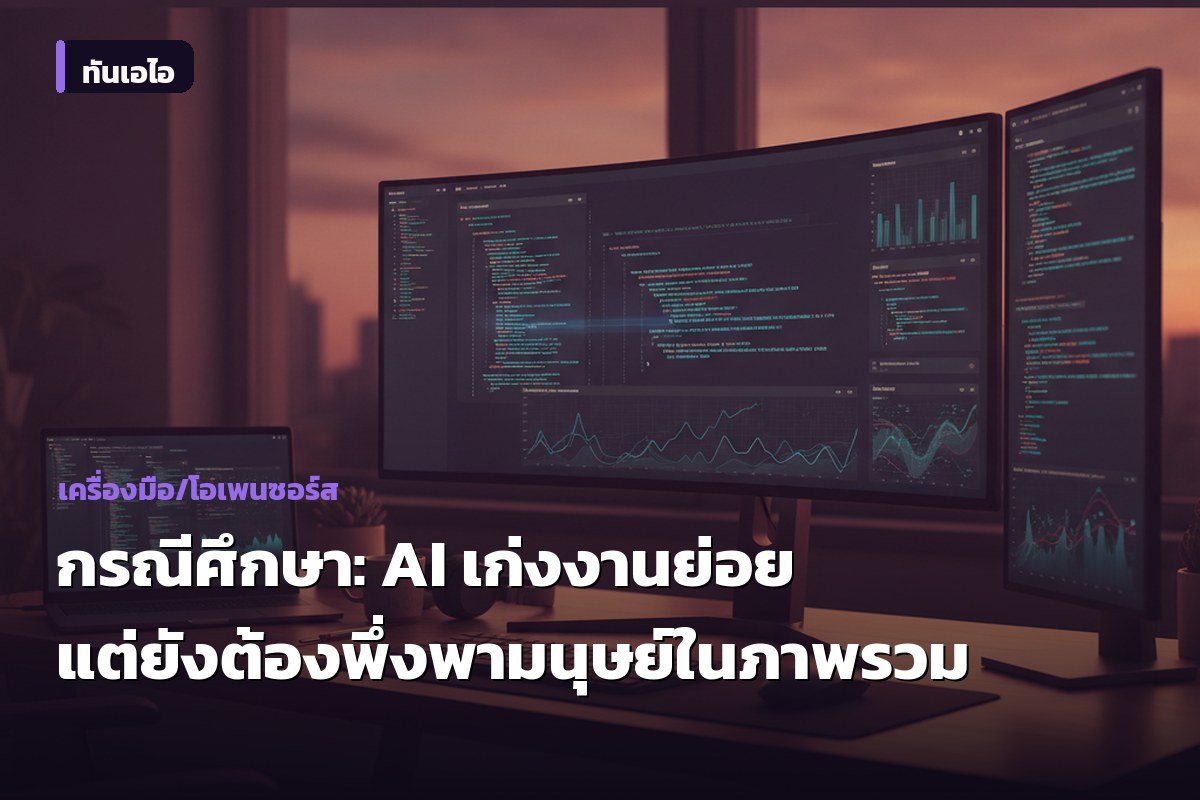 กรณีศึกษา: AI เก่งงานย่อย แต่ยังต้องพึ่งพามนุษย์ในภาพรวม