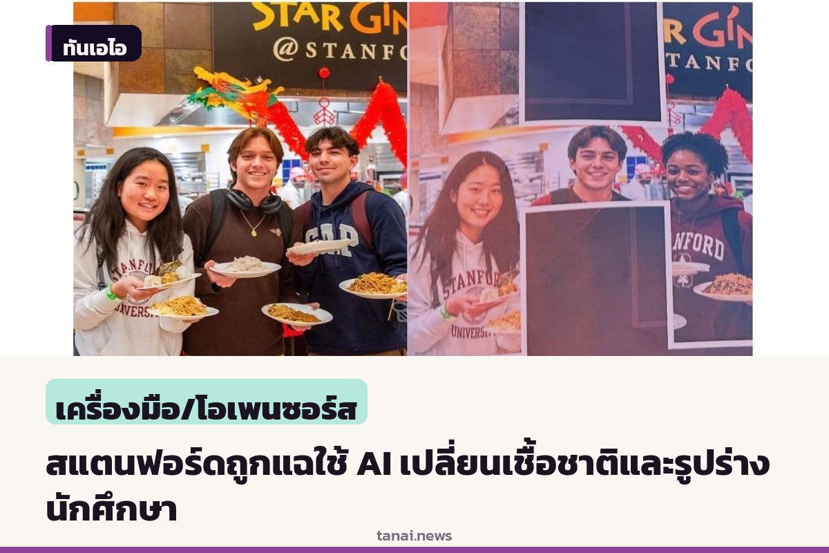 สื่อนักศึกษาแฉ มหาวิทยาลัยสแตนฟอร์ดใช้ AI ตัดต่อภาพเปลี่ยนเชื้อชาติและรูปร่างนักศึกษาทำโฆษณา
