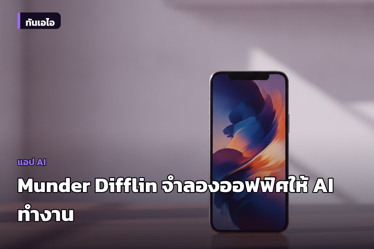เปิดตัว Munder Difflin ซอฟต์แวร์โอเพนซอร์สจำลองสำนักงานให้ AI Agent ทำงานร่วมกัน
