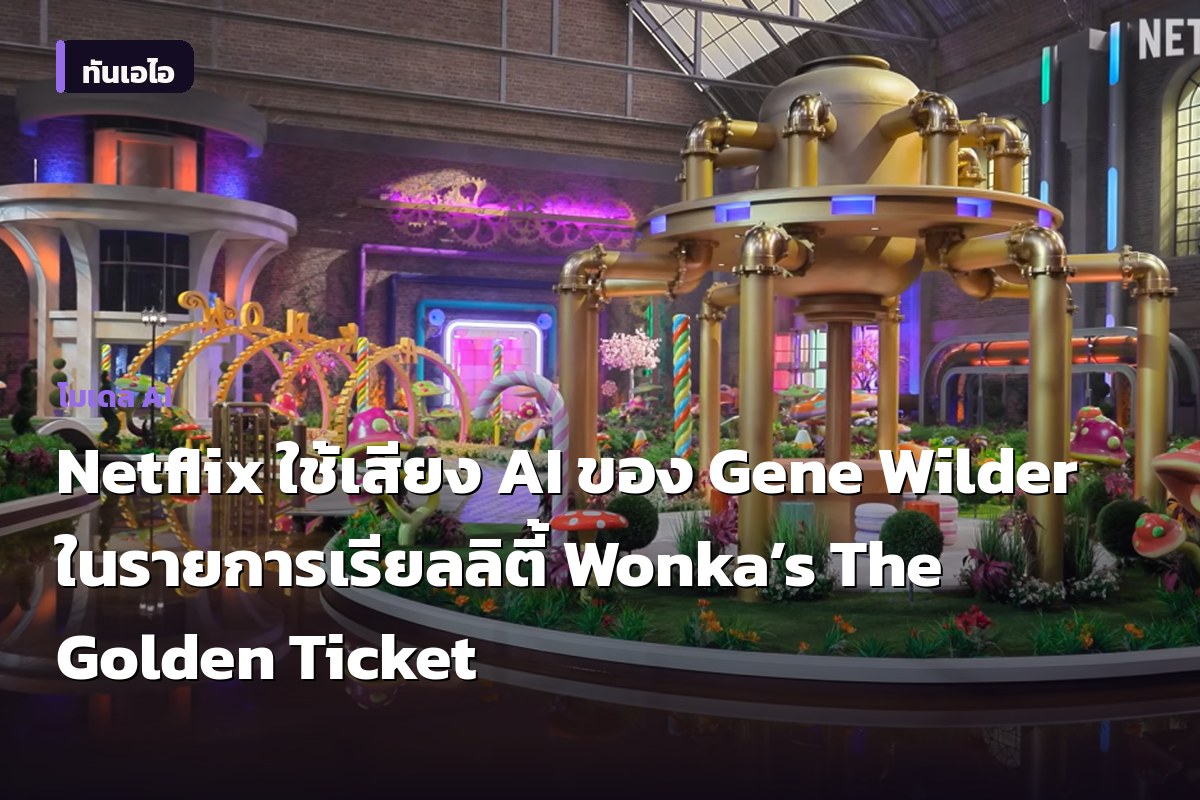 Netflix ใช้เสียง AI ของ Gene Wilder ในรายการเรียลลิตี้ Wonka’s The Golden Ticket