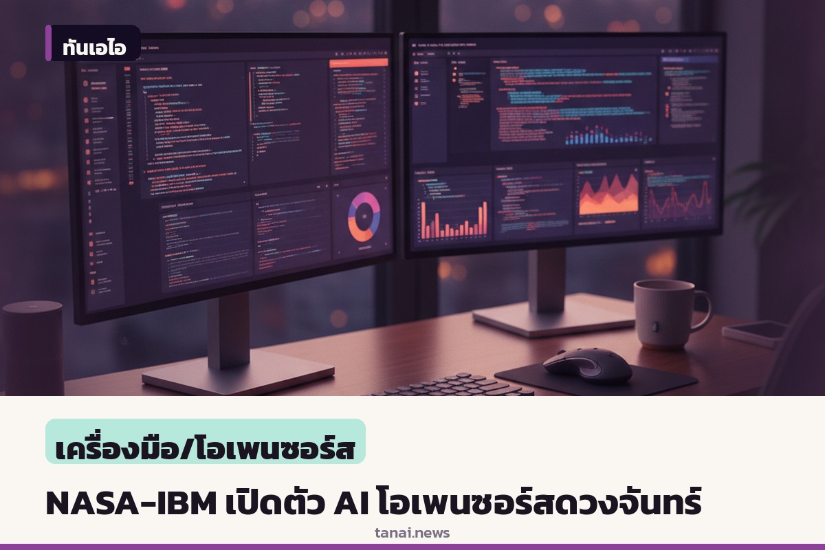 NASA และ IBM เปิดตัว AI โอเพนซอร์สช่วยทำแผนที่หลุมอุกกาบาตและน้ำแข็งบนดวงจันทร์
