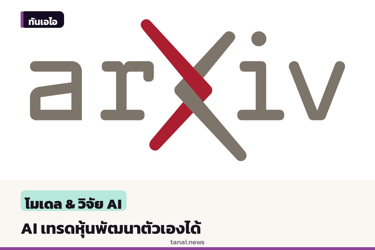 ทีมนักวิจัย KAIST เปิดตัว EvolveTrade ระบบ AI เทรดหุ้นพัฒนาตัวเองได้ผ่านประสบการณ์