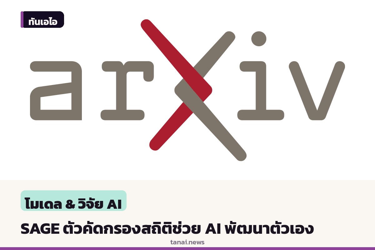 ทีมนักวิจัยเสนอ SAGE ระบบคัดกรองทางสถิติช่วย AI Agent พัฒนาตัวเองอย่างปลอดภัย