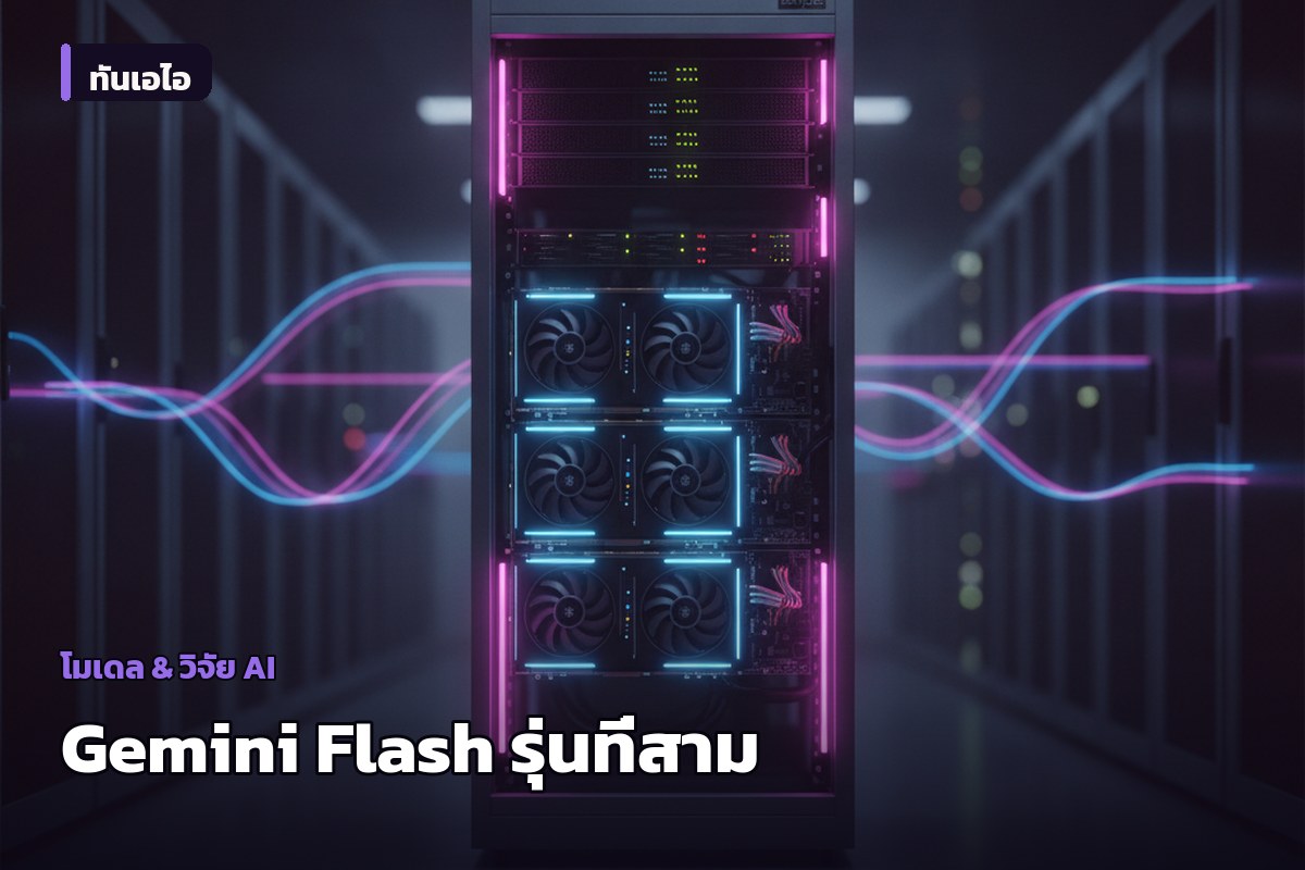 Google เปิด Gemini 3.8 Flash รุ่น Flash ตัวที่สามในหกสัปดาห์