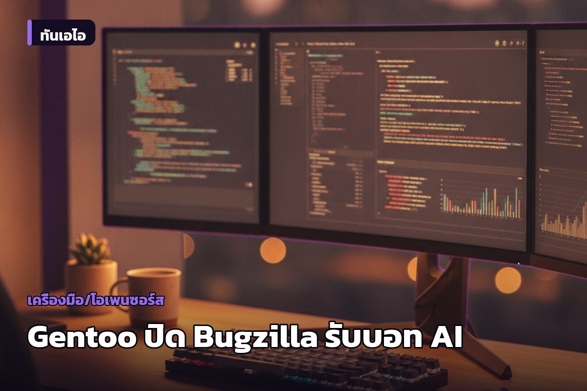 Gentoo ปิด Bugzilla ชั่วคราว เหตุบอท AI รุมดึงข้อมูลจนระบบล่ม