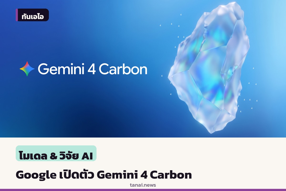Google DeepMind เปิดตัว Gemini 4 Carbon มุ่งเน้นงานเขียนโค้ดซับซ้อนและความมั่นคงปลอดภัยไซเบอร์
