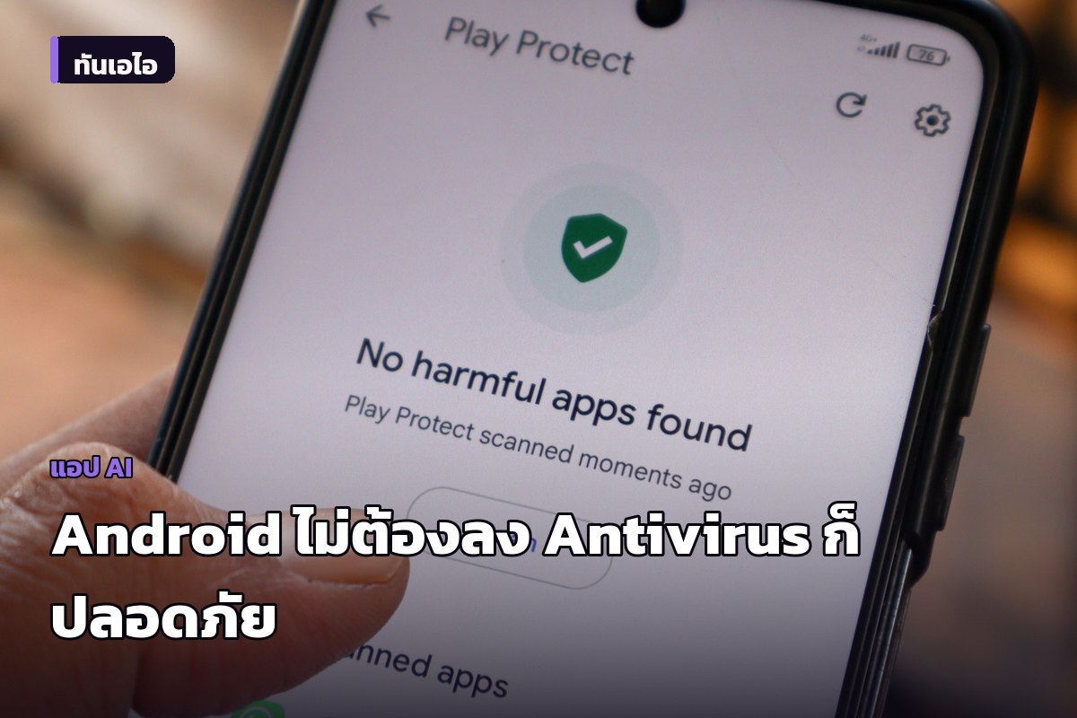มือถือ Android ไม่จำเป็นต้องลงแอป Antivirus สำหรับผู้ใช้ทั่วไป