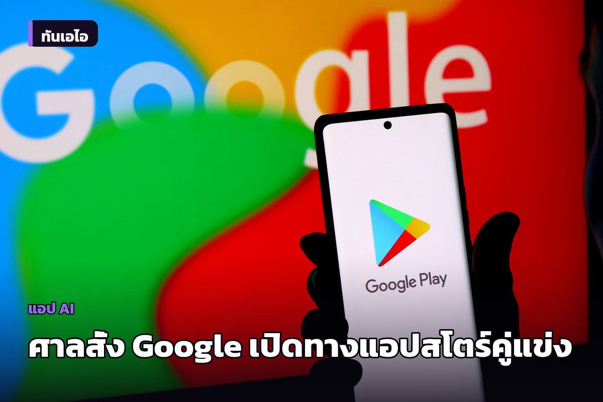 ศาลสหรัฐฯ สั่ง Google ปรับ Play Store ให้ติดตั้งแอปสโตร์คู่แข่งง่ายขึ้น ภายใน 1 สัปดาห์