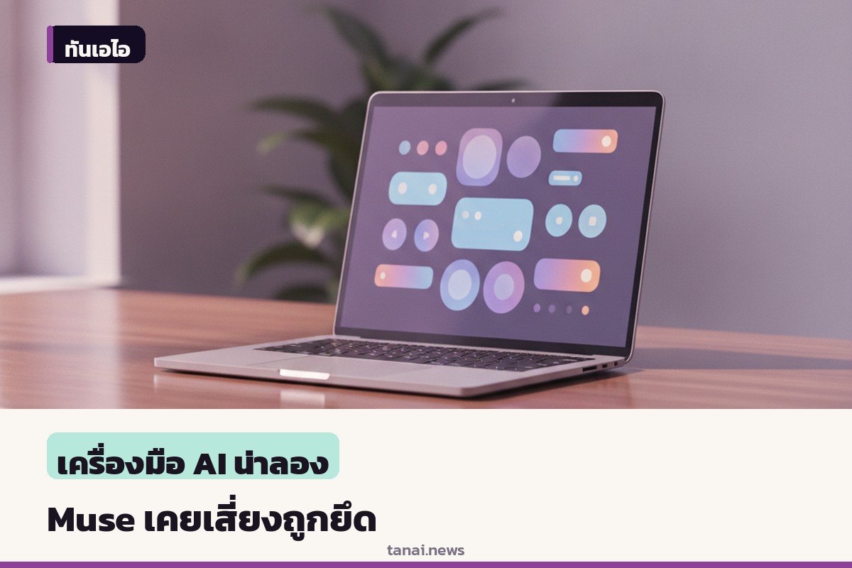 Meta อุดช่องโหว่ 0-day ใน Muse บน macOS หลังพบความเสี่ยงยึดเอเจนต์ AI
