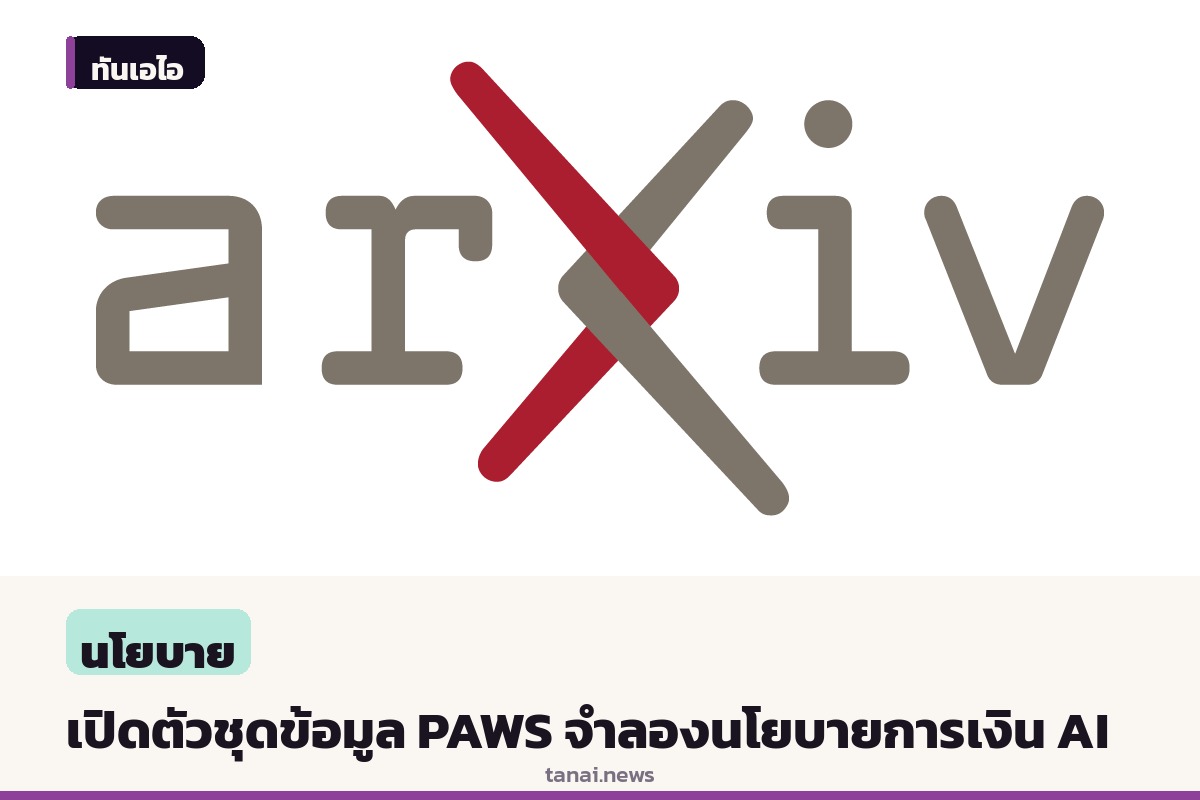 นักวิจัยเปิดตัว PAWS ชุดข้อมูลจำลองนโยบายการเงินสหรัฐฯ ด้วยตัวแทน AI