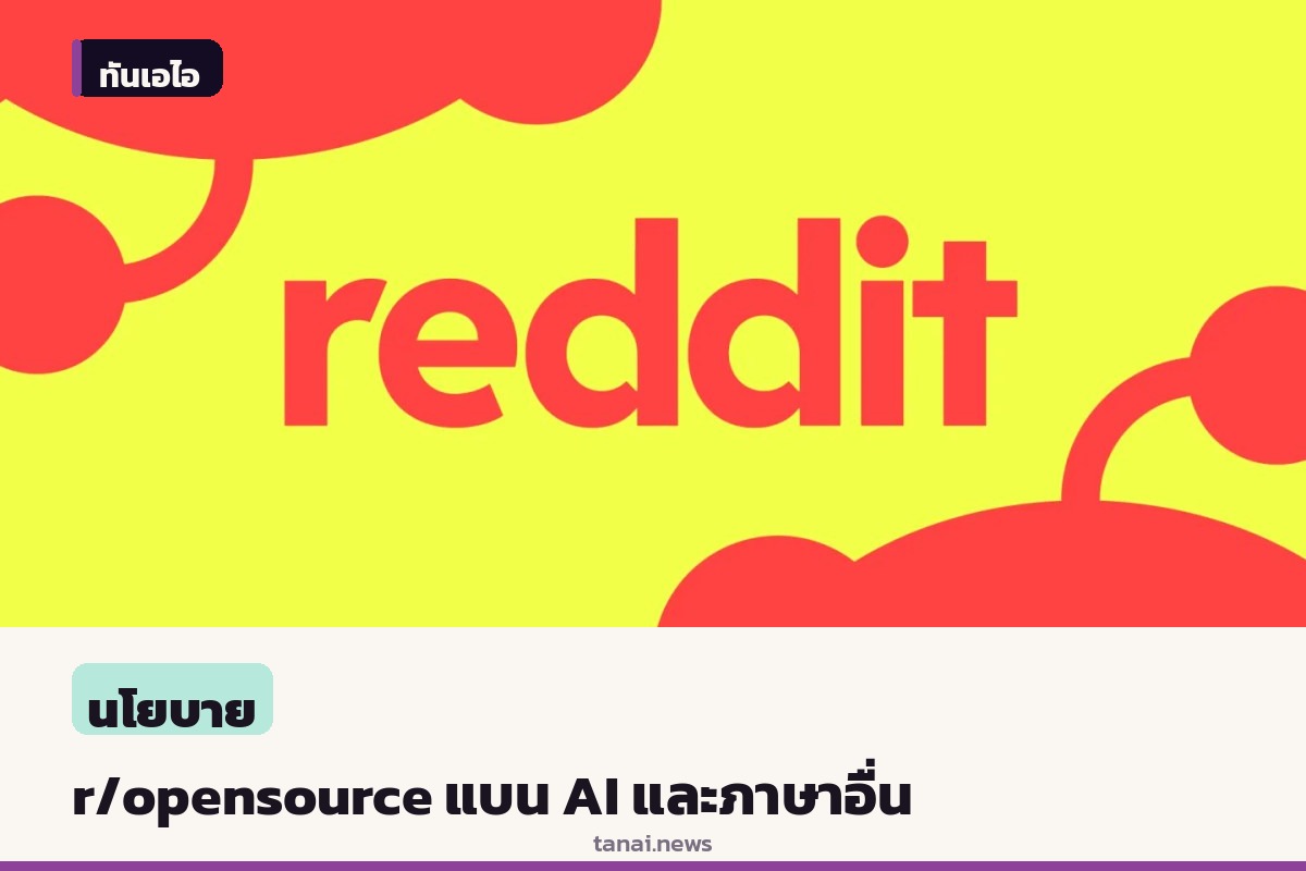 ชุมชน r/opensource ออกกฎใหม่แบนโครงการที่เกี่ยวข้องกับ AI และผู้ใช้ไม่ใช้ภาษาอังกฤษ