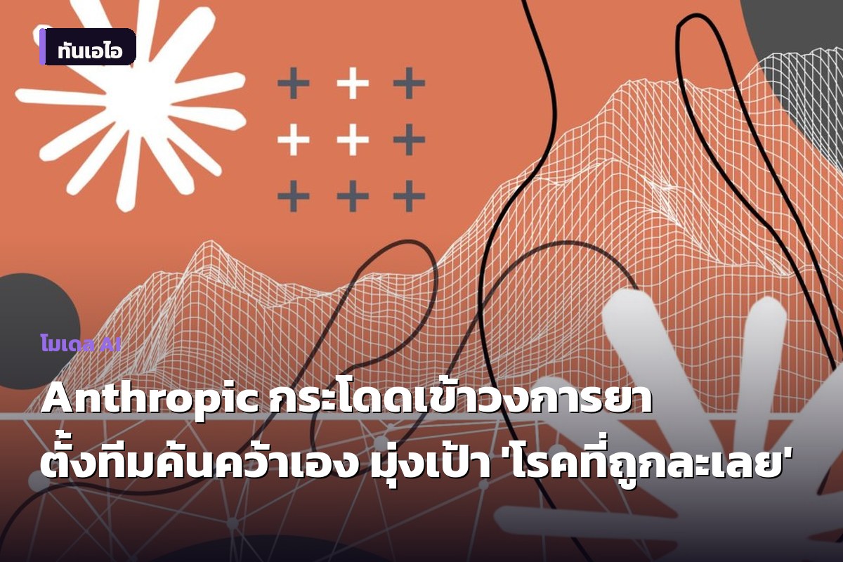 Anthropic กระโดดเข้าวงการยา ตั้งทีมค้นคว้าเอง มุ่งเป้า 'โรคที่ถูกละเลย'