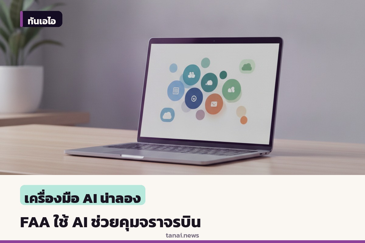 FAA สหรัฐฯ เปิดตัวระบบ AI ชื่อ SMART ช่วยคุมจราจรทางอากาศลดความล่าช้า