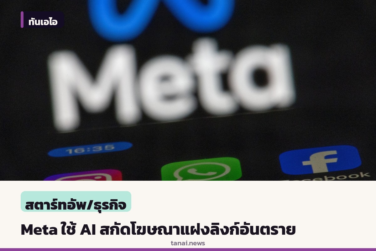 Meta เปิดตัวเครื่องมือ AI สกัดโฆษณาแฝงลิงก์โยงใยเนื้อหาล่วงละเมิดเด็ก