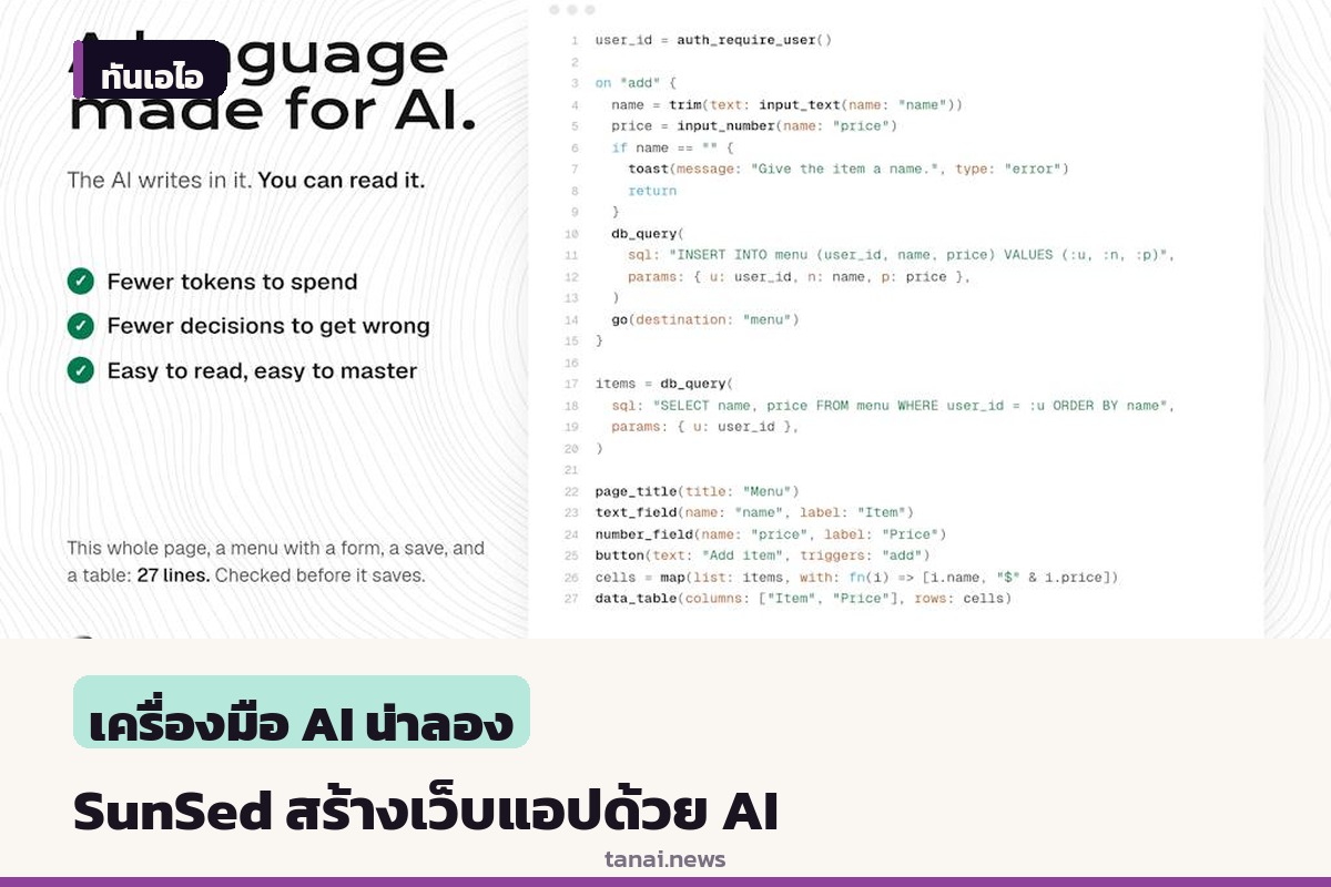 SunSed เครื่องมือสร้างเว็บแอปด้วย AI เผยโฉมบน Product Hunt พร้อมระบบครบวงจรในตัว