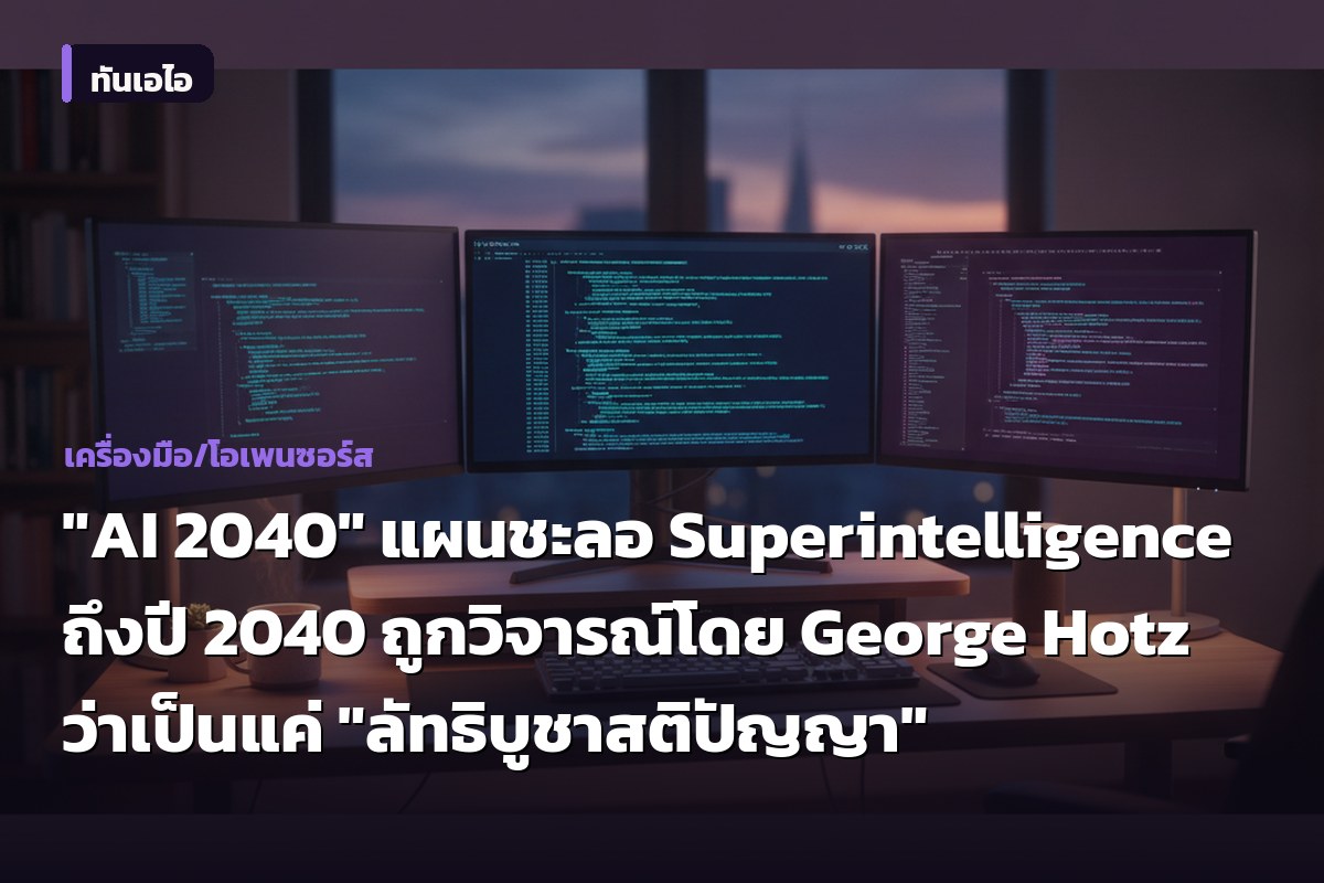"AI 2040" แผนชะลอ Superintelligence ถึงปี 2040 ถูกวิจารณ์โดย George Hotz ว่าเป็นแค่ "ลัทธิบูชาสติปัญญา"