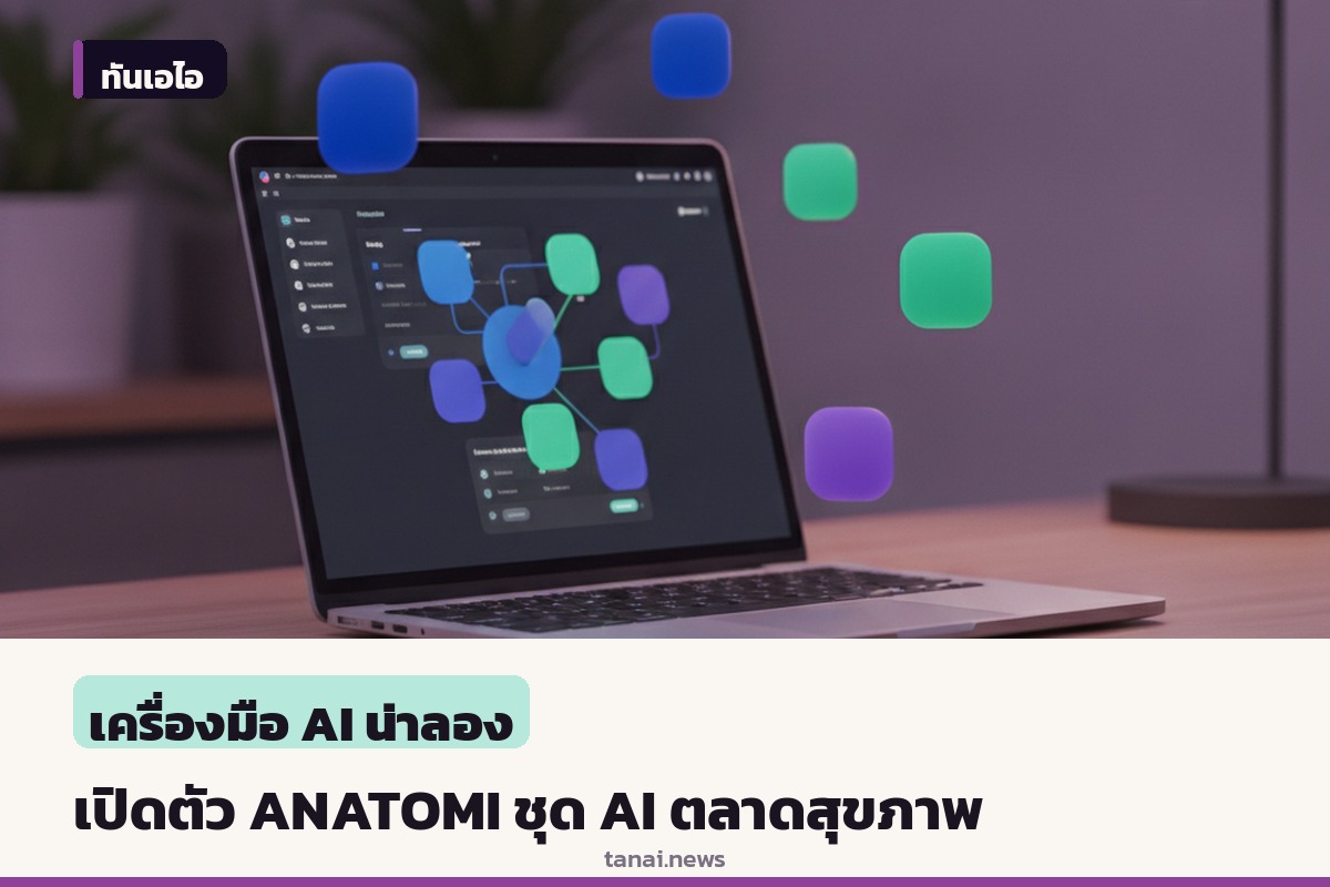Real Chemistry เปิดตัว ANATOMI ชุดเครื่องมือ AI ยกระดับตลาดสุขภาพและยา