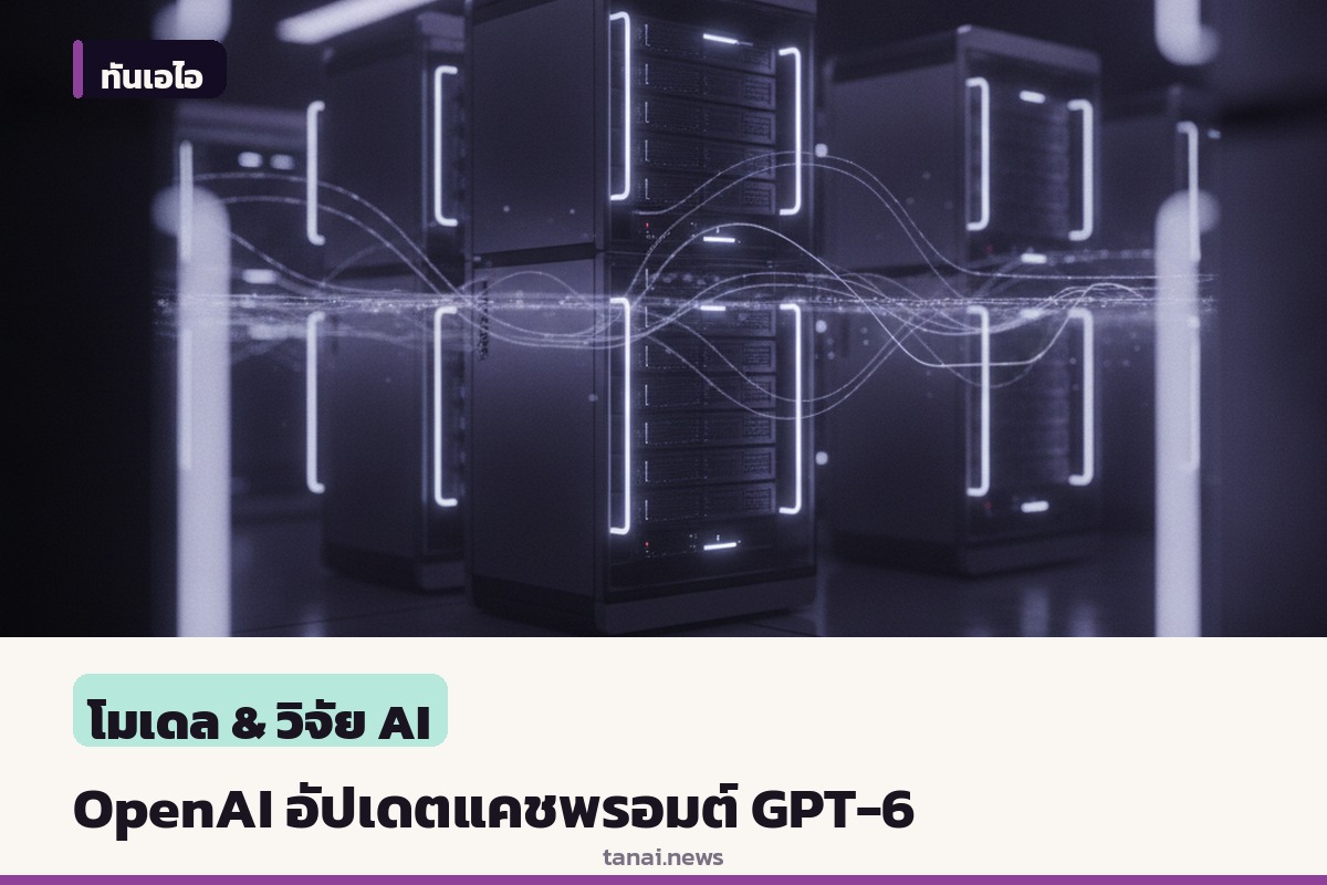 OpenAI อัปเดตระบบแคชพรอมต์สำหรับ GPT-6 ช่วยลดต้นทุนและเพิ่มความเร็ว