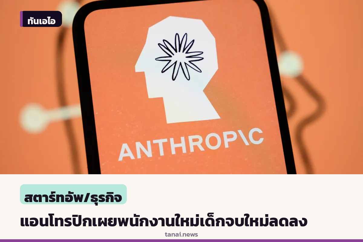 แอนโทรปิกเผยโครงสร้างพนักงานเปลี่ยน ลดรับเด็กจบใหม่ พร้อมใช้เวลาประชุมเพิ่มขึ้น