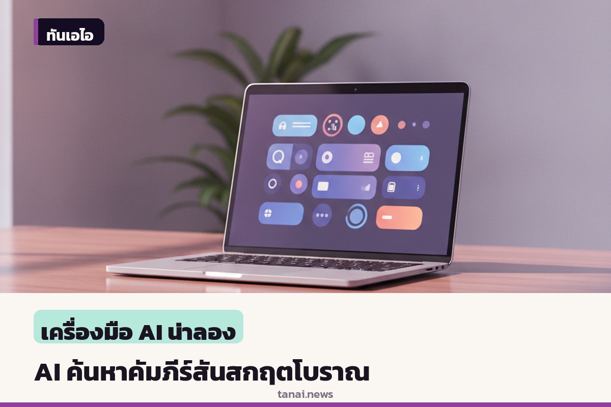 สถาบันภาษาสันสกฤตจับมือ Articul8 AI เปิดตัวโมเดลภาษาค้นหาคัมภีร์โบราณได้แม่นยำ