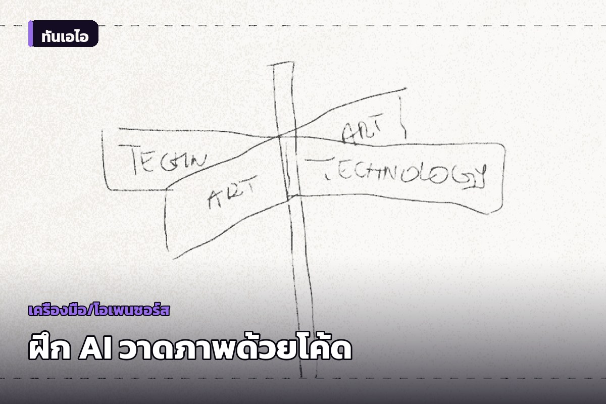 นักพัฒนาทดลองใช้ Reinforcement Learning ฝึก AI วาดภาพผ่านการเขียนโค้ด ให้ผลงานที่แก้ไขต่อได้