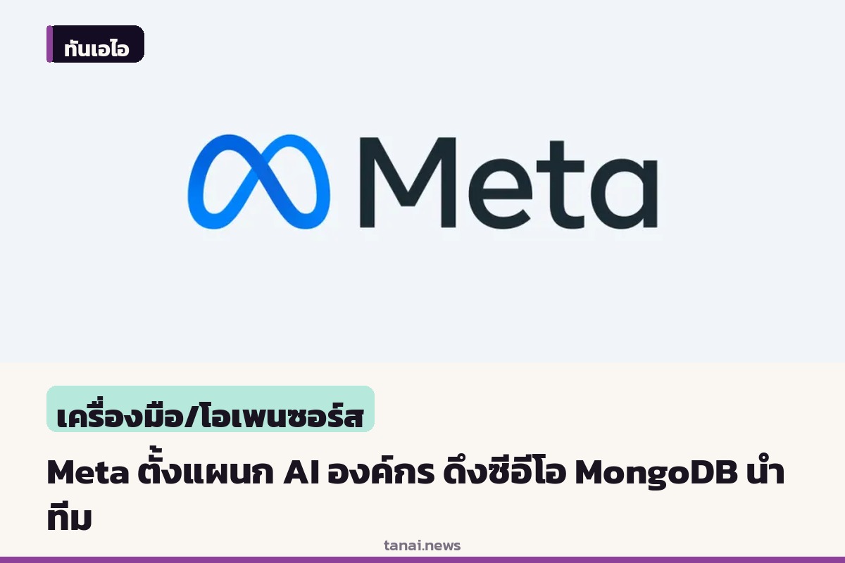 Meta ตั้งแผนกใหม่ Meta Enterprise Platform บุกตลาด AI องค์กร ดึงอดีตซีอีโอ MongoDB นำทัพ