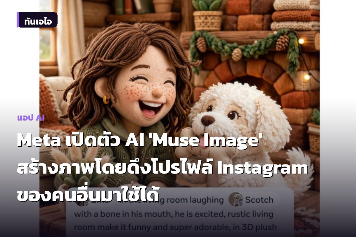Meta เปิดตัว AI 'Muse Image' สร้างภาพโดยดึงโปรไฟล์ Instagram ของคนอื่นมาใช้ได้