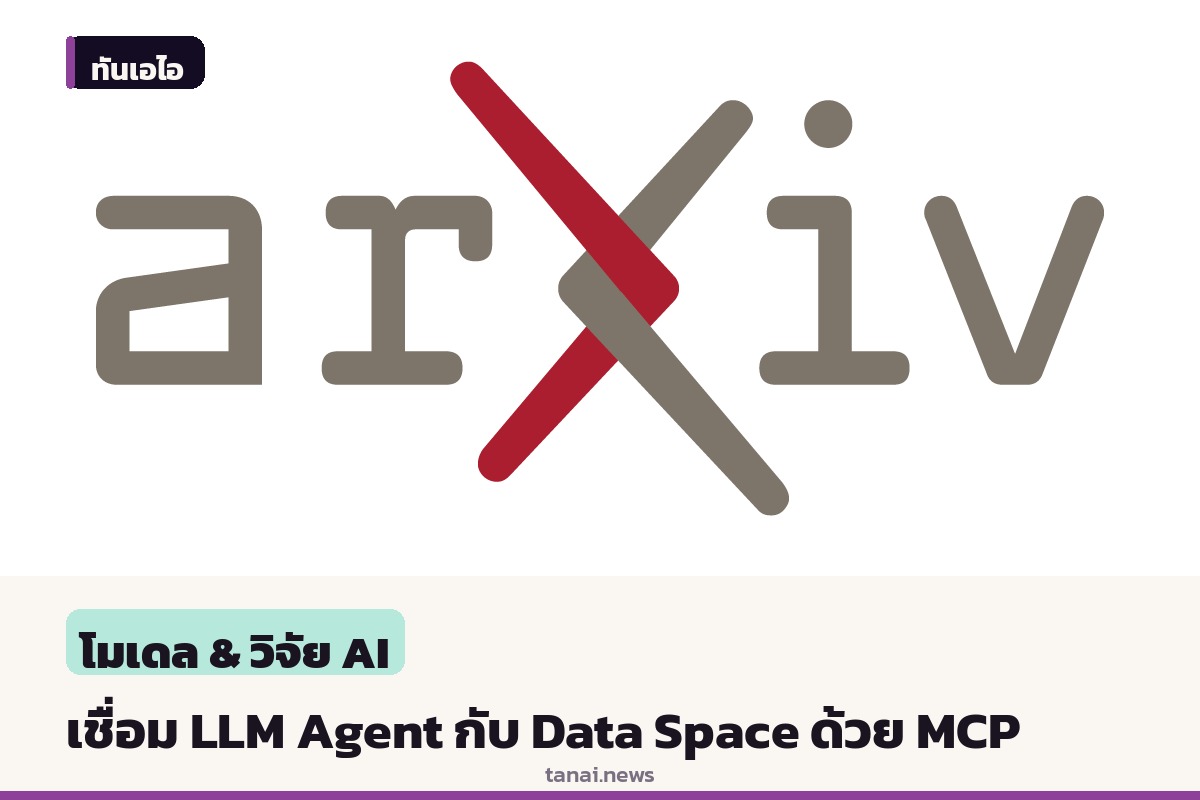 นักวิจัยเสนอใช้ Model Context Protocol เชื่อม LLM Agent เข้ากับระบบ Data Space