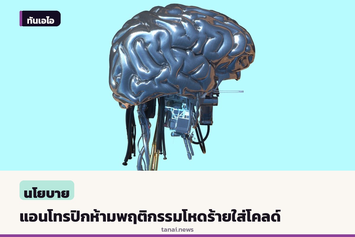 แอนโทรปิกปรับนโยบาย ห้ามพฤติกรรมโหดร้ายต่อโคลด์