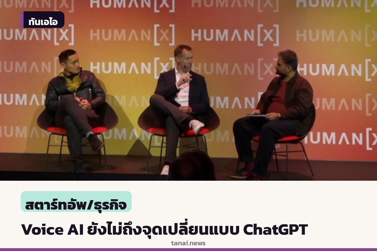 ผู้บริหาร tech ชี้ Voice AI ยังไม่ถึงจุดเปลี่ยนเทียบเท่า ChatGPT