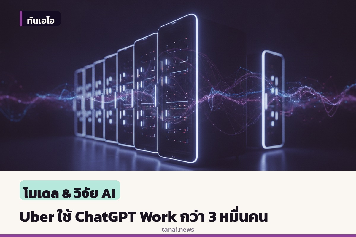 Uber ขยายผลใช้ ChatGPT Work ให้พนักงานกว่า 30,000 คนทั่วโลก