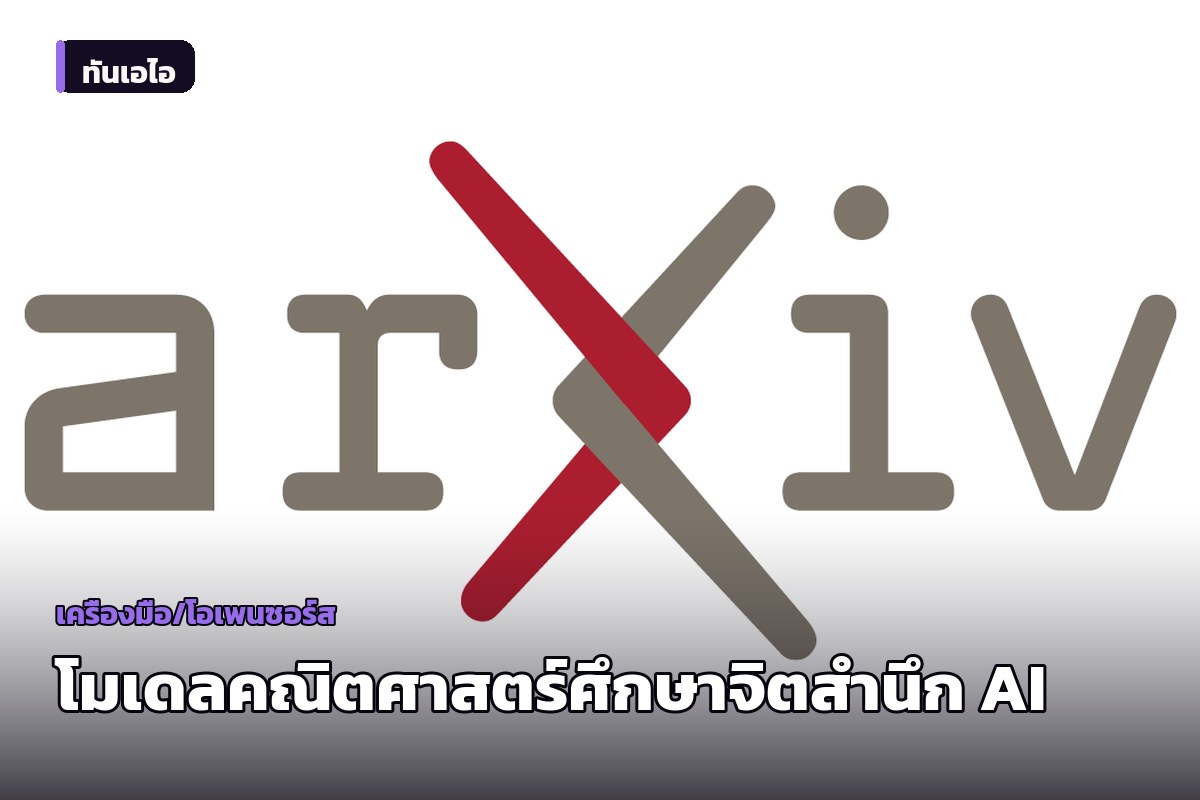 นักวิจัยเสนอแนวคิดใหม่ ศึกษาจิตสำนึก AI ผ่านมุมมองประสบการณ์เชิงอัตวิสัยและทฤษฎีทางคณิตศาสตร์
