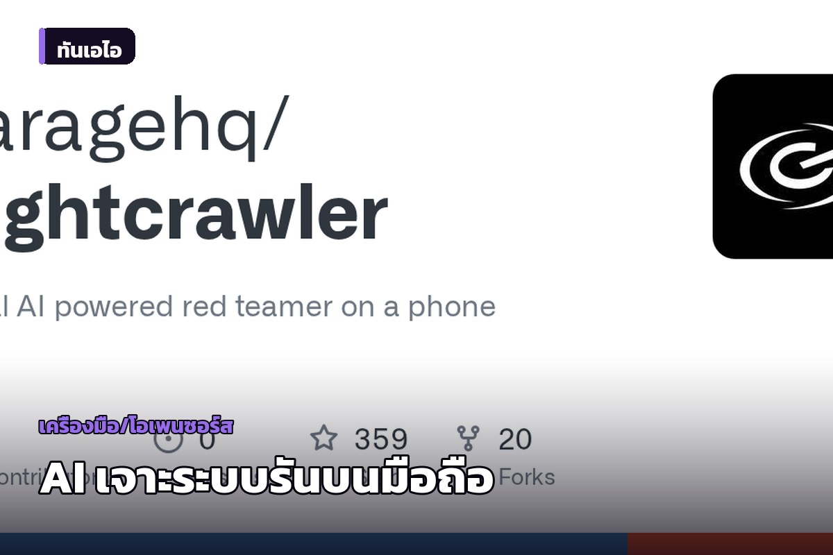 Nightcrawler: เอเจนต์ AI เจาะระบบเครือข่าย รันบนสมาร์ทโฟนเครื่องเดียว ไม่ต้องใช้คลาวด์