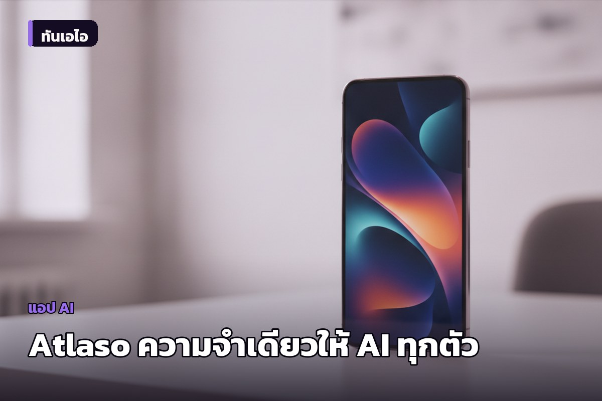 Atlaso เปิดตัว 'ชั้นความจำ' ให้ AI ทุกตัวที่ใช้จำบริบทเดียวกันได้ ไม่ต้องอธิบายตัวเองซ้ำ