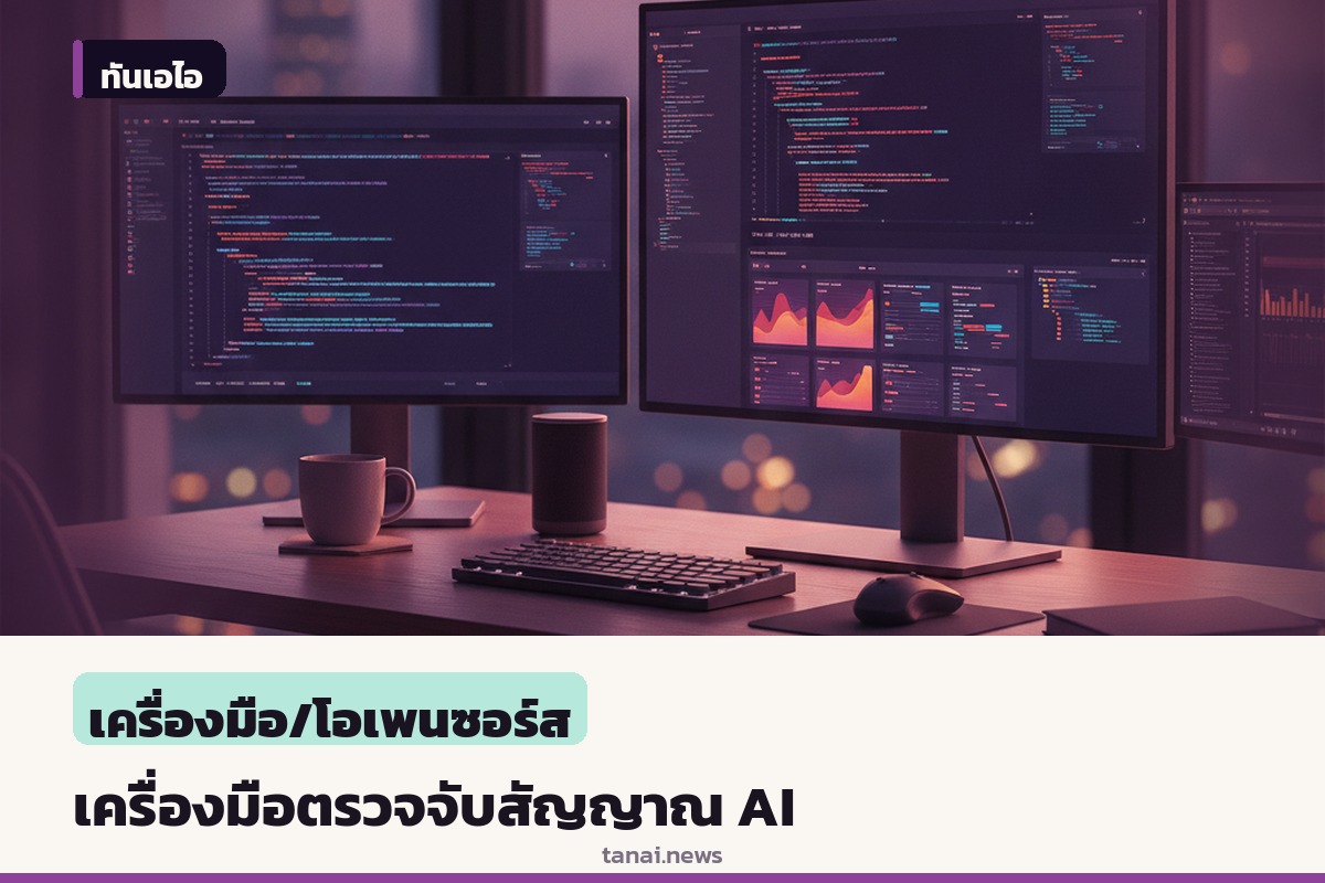 บล็อกเทคพัฒนาเครื่องมือตรวจจับสัญญาณ AI บอกตัวตนด้วยกฎสถิต เลี่ยงใช้โมเดลแพง