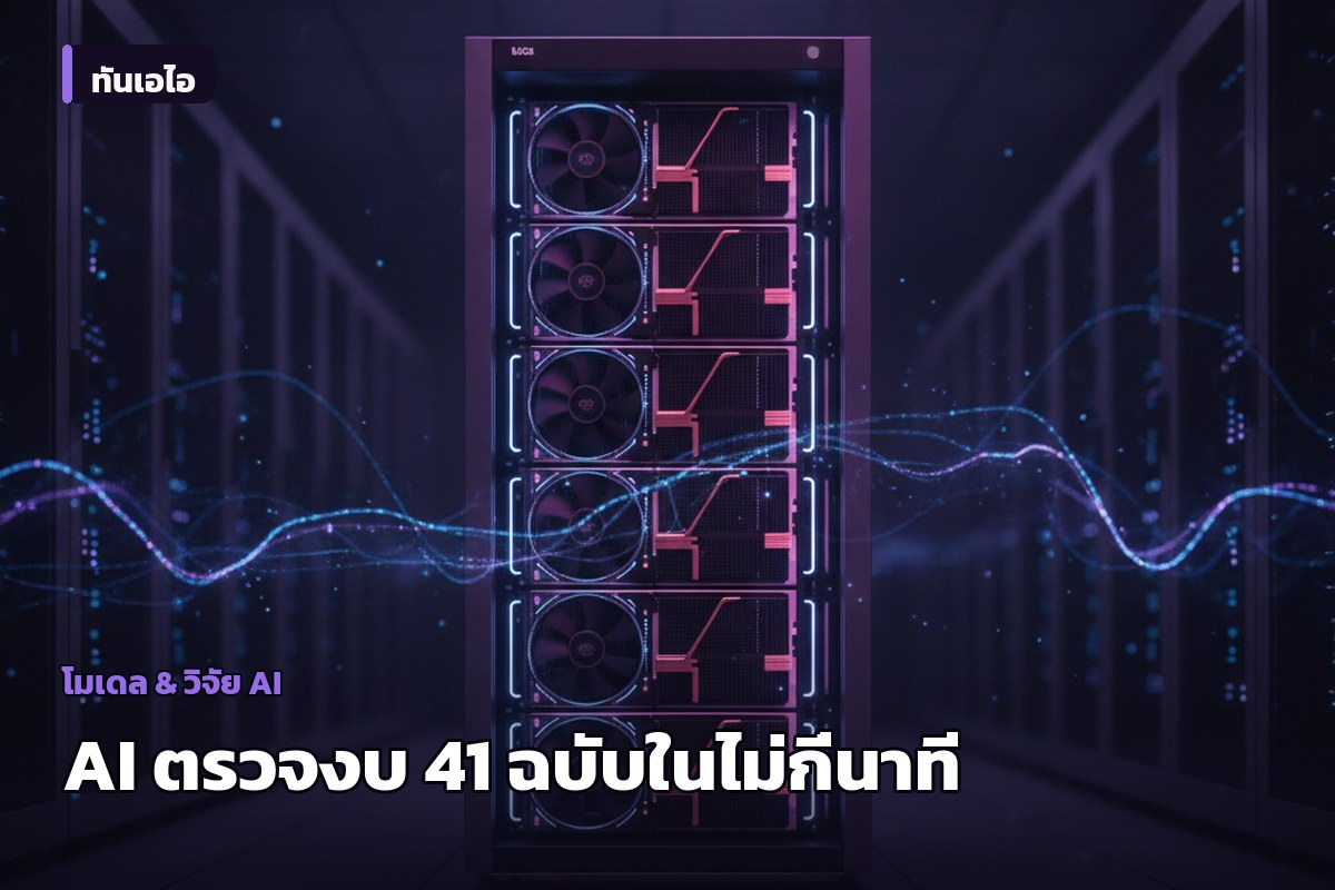 OpenAI เผย Legora ใช้ GPT-6 Astra ตรวจเอกสารการเงิน 41 ฉบับ พบข้อผิดพลาดที่ใส่ไว้ครบ