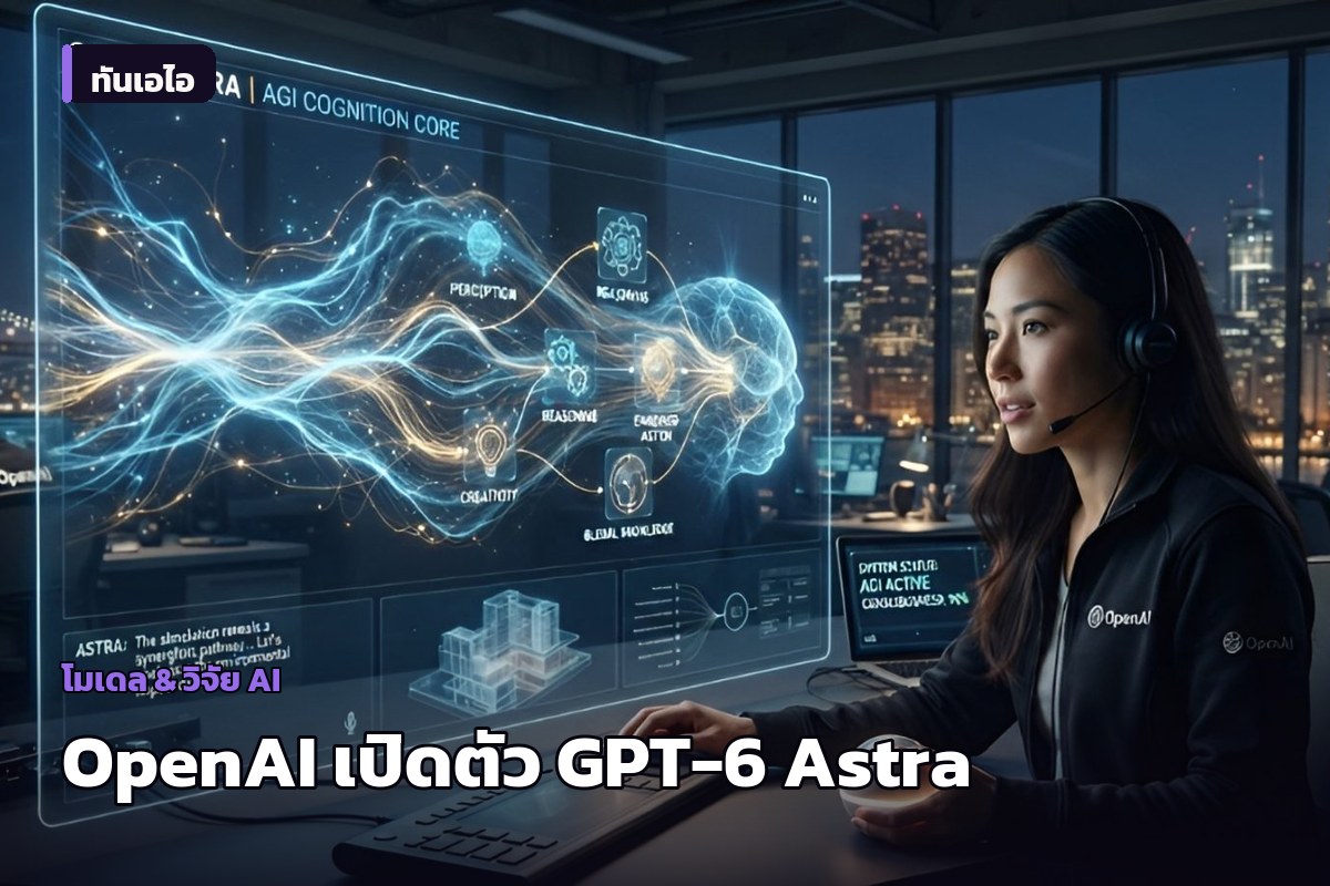 OpenAI เปิดตัว GPT-6 Astra ก้าวสู่ยุค AGI แต่จำกัดสิทธิ์ใช้งานเพื่อความปลอดภัย