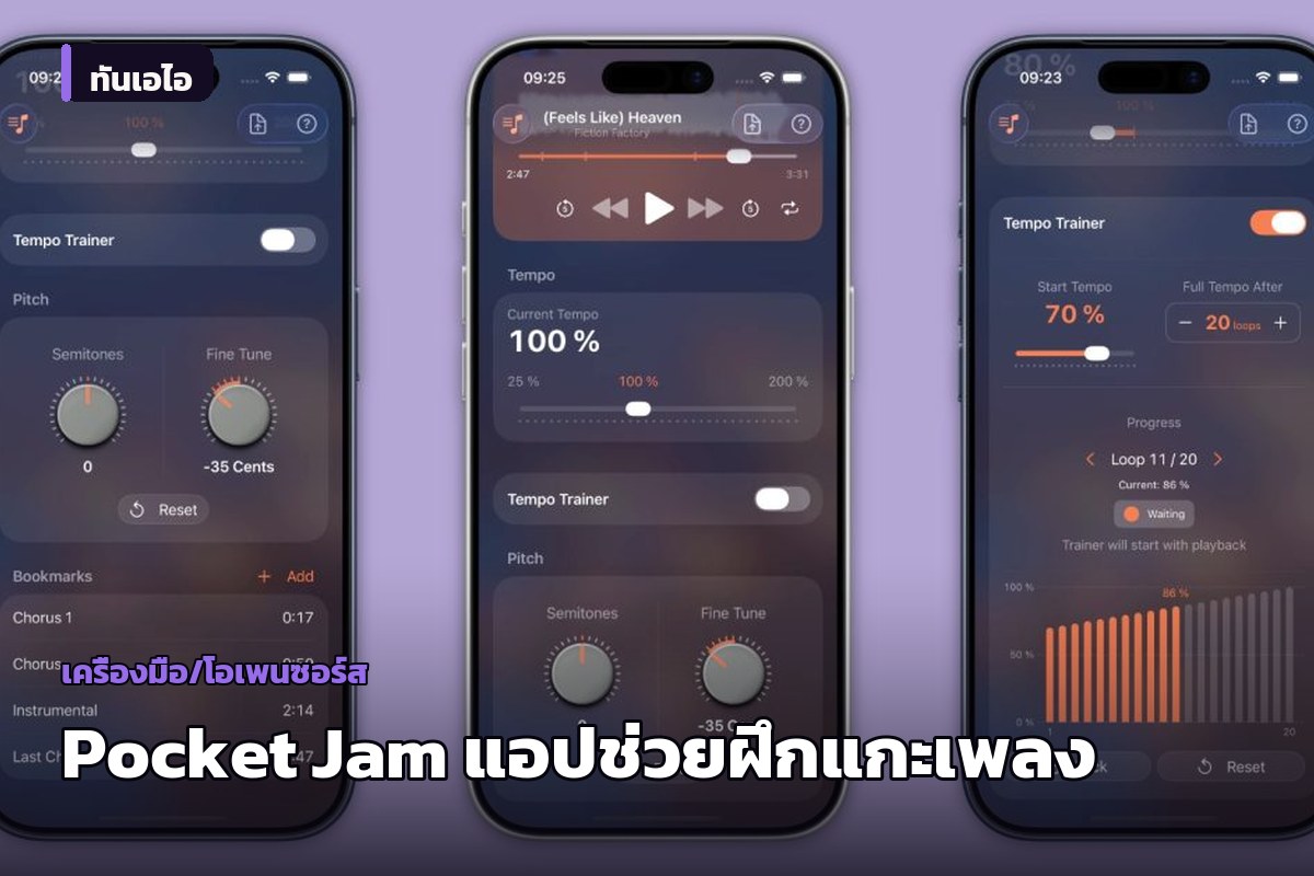 Pocket Jam แอปอินดี้ช่วยแกะเพลง ปรับ Tempo-Pitch-Loop ได้ รองรับทั้ง iPhone, iPad และ Mac