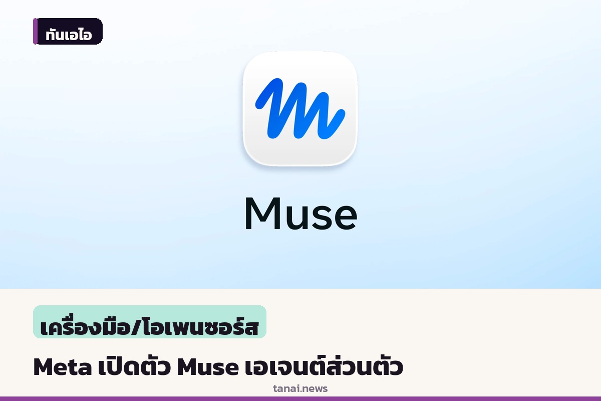 Meta เปิดตัว Muse เอเจนต์ส่วนตัวทำงานแทนผู้ใช้ พร้อมระบบความปลอดภัย Muse Secure VM