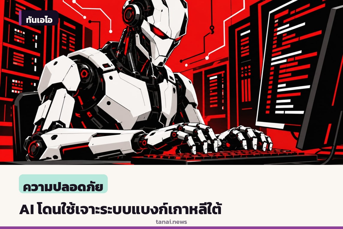แฮกเกอร์ใช้ชุดเครื่องมือ ARTEX AI และ Claude agents โจมตีสถาบันการเงินเกาหลีใต้