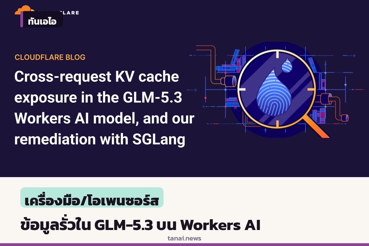 Cloudflare เผยเหตุข้อมูลรั่วในโมเดล GLM-5.3 บน Workers AI จากปัญหากำหนดค่าแคช