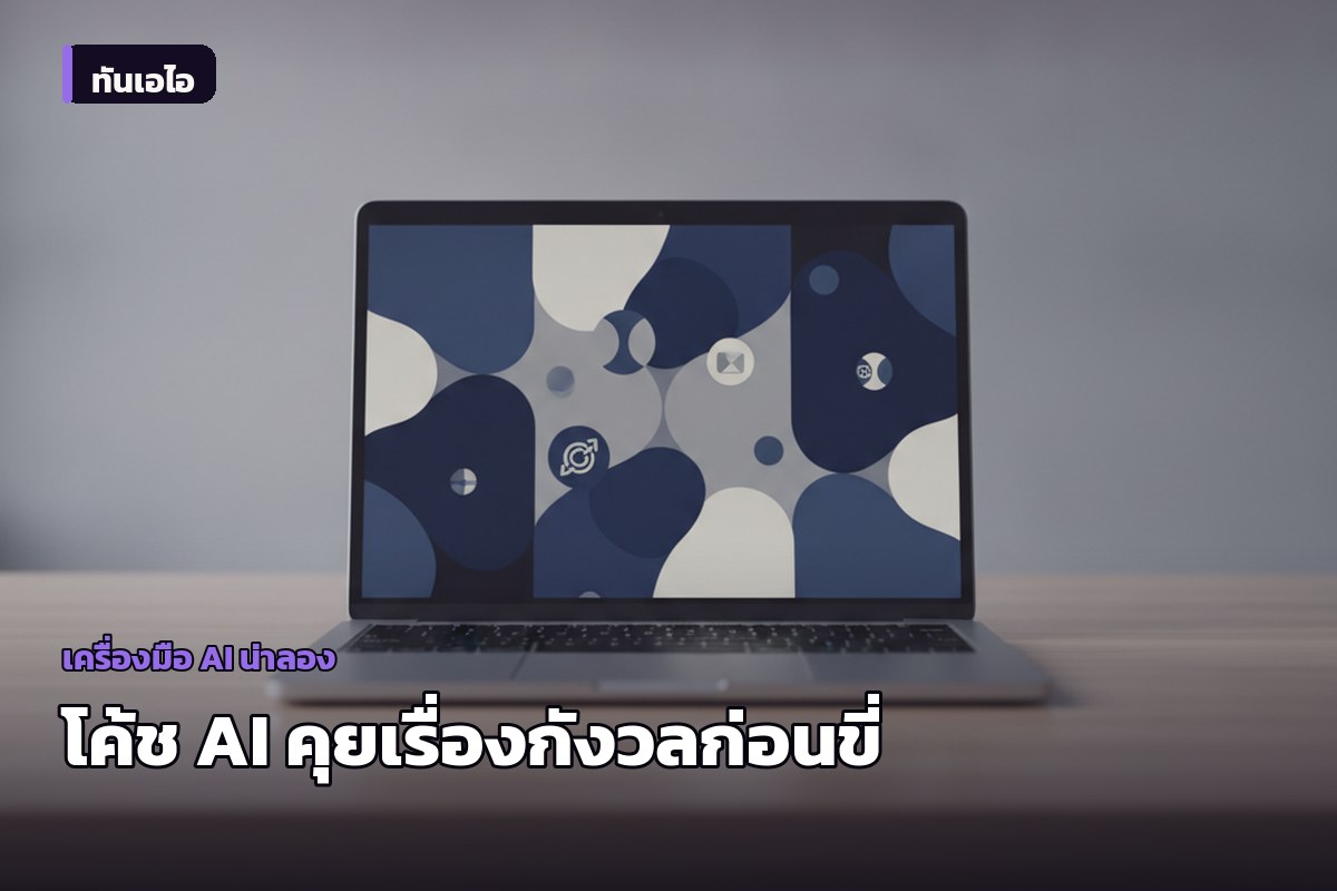 Phoenix เปิดตัวโค้ช AI ช่วยผู้เรียนขี่มอเตอร์ไซค์ทบทวนความกังวลก่อนสอบ